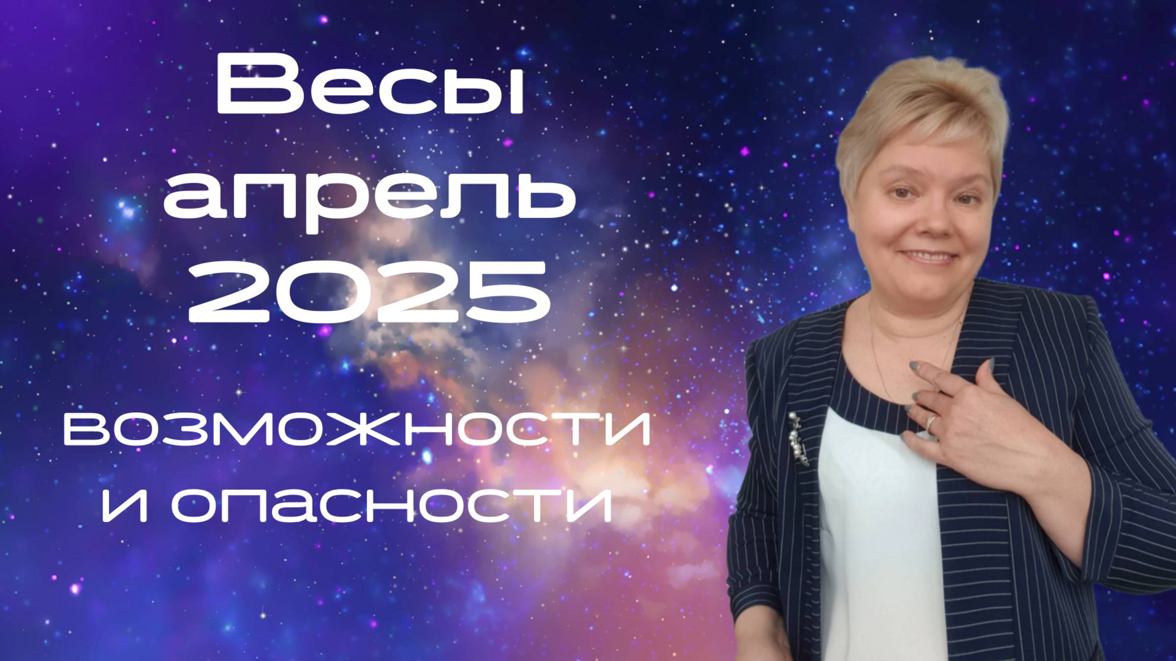 Весы апрель