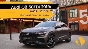 Audi Q8 / 50 TDI / 286лс / 3.0л / 2019г - отчет по авто