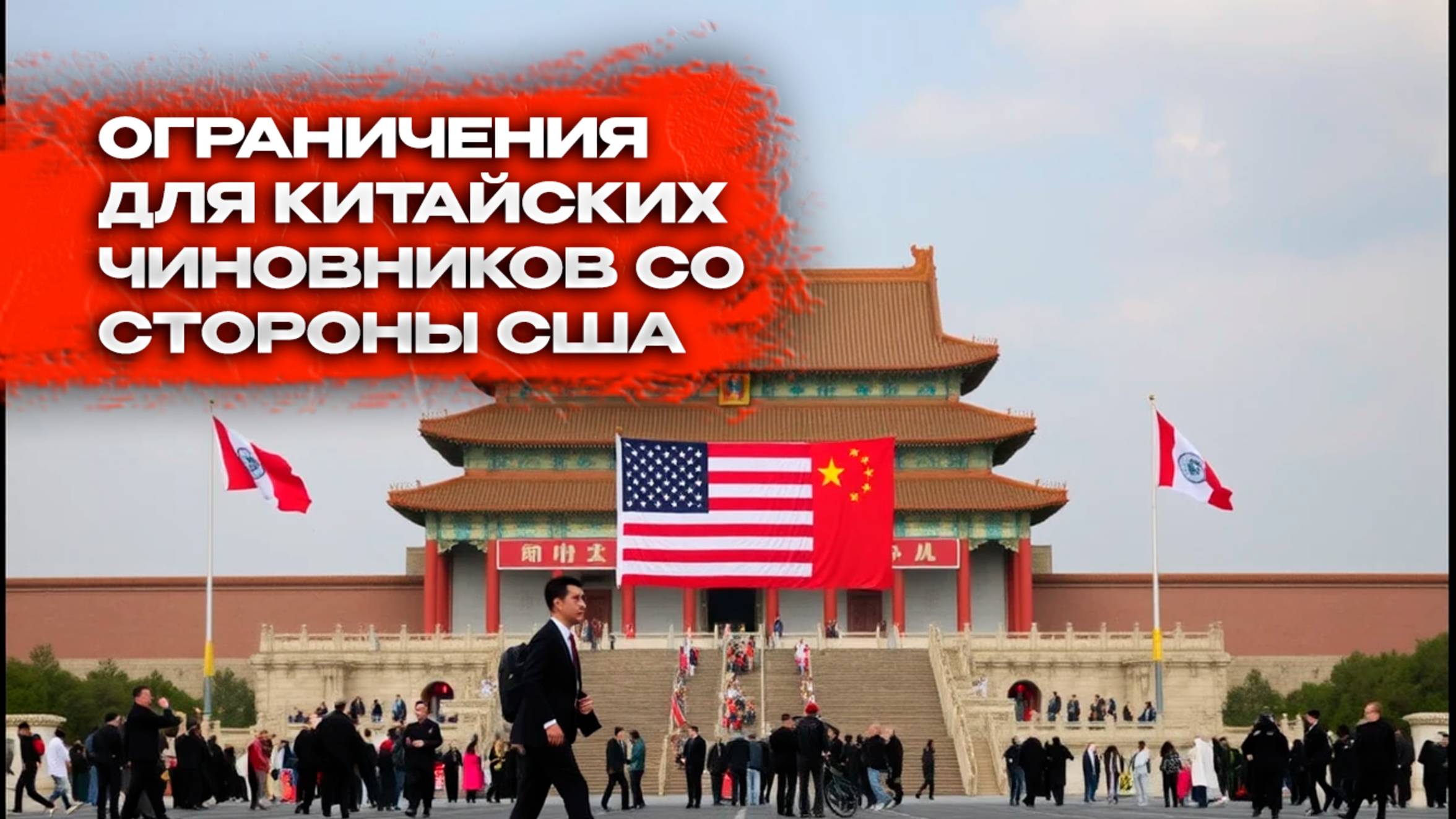 США вводят визовые ограничения для китайских чиновников: Что это значит? смотреть онлайн