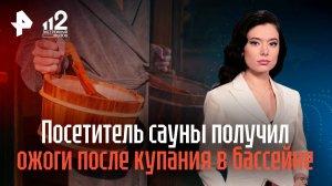 Посетитель сауны получил ожоги после купания в бассейне