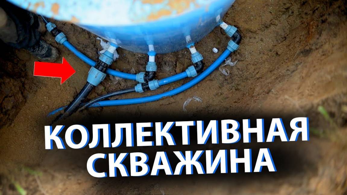 ⚡ КОЛЛЕКТИВНАЯ СКВАЖИНА на 2-20 домов. Стоит ли ее делать?