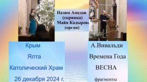 А.Вивальди_Времена Года_ВЕСНА_Назим Амедов_скрипка_Майя Кадырова_Орган_Ялта_Католич.Храм 26 дек 24 г