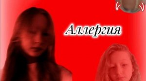 Аллергия