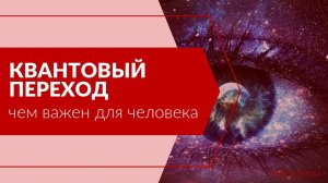 Квантовый переход. Чем важен для человека?
