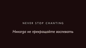 Никогда не прекращайте воспевать!!