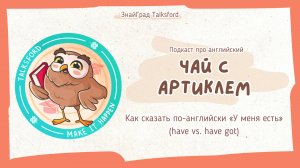 Подкаст про английский «Чай с артиклем» // Выпуск 4. Как сказать по-английски «У меня есть»