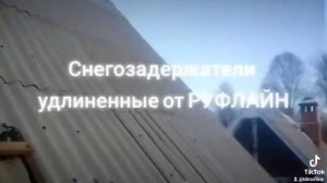 Монтаж снегозадержателей нашего производства. Спецзаказ с удлиненным кронштейном 550мм.