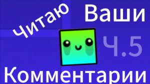 Читаю ваши комментарии
Часть 5