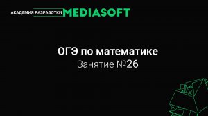 ОГЭ по Математике. Занятие №26
