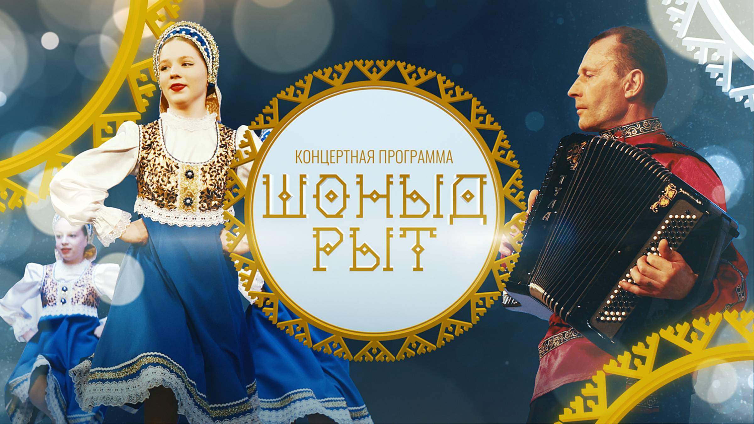 Концертная программа «Шоныд рыт».