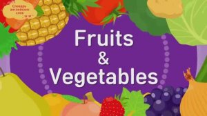 Словарь английских слов - "Фрукты и овощи" - Fruits & Vegetables