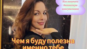 ЧЕМ Я БУДУ ПОЛЕЗНА ИМЕННО ТЕБЕ