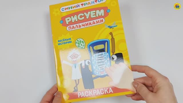 СИНИЙ ТРАКТОР. Раскраска РИСУЕМ ПАЛЬЧИКАМИ. ВЕСЁЛЫЕ ИСТОРИИ смотреть онлайн