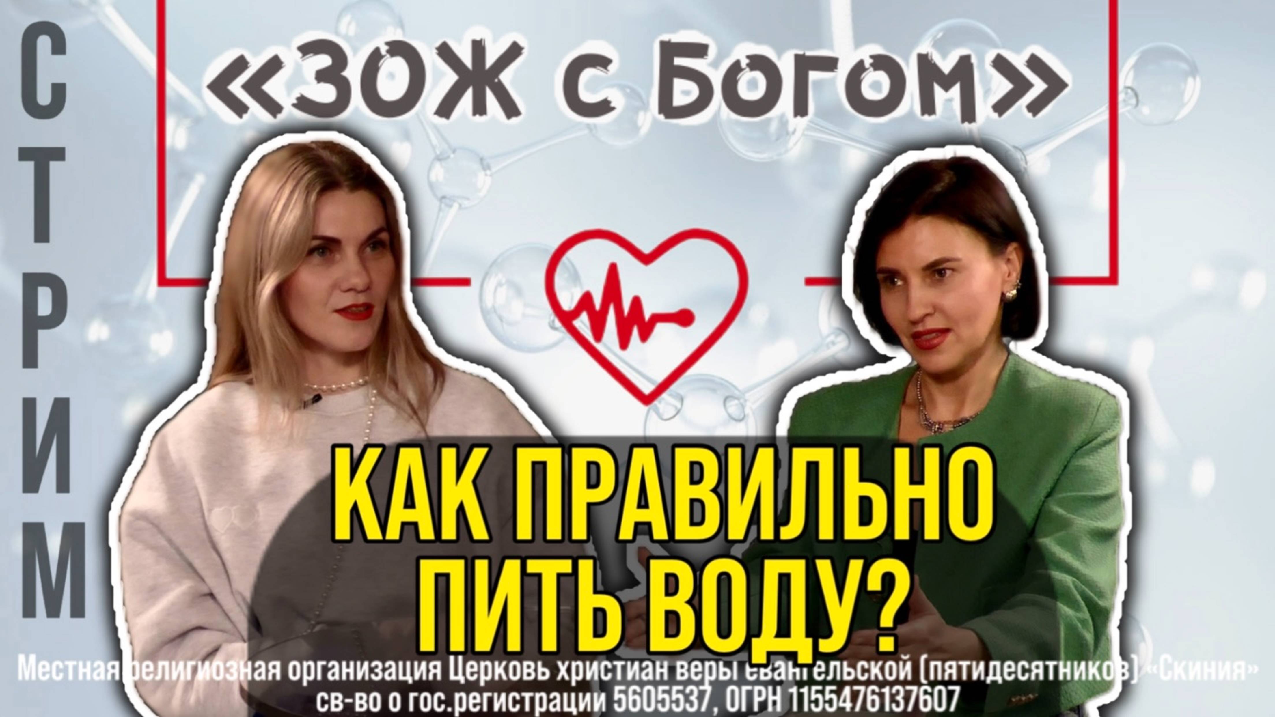 Стрим "ЗОЖ с Богом" - "Как правильно пить воду?". Анастасия Харитонова