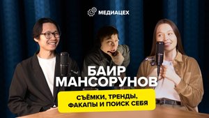 Баир Мансорунов — о том, как развиваться в фотографии, о заказчиках, о трендах, о важности творчеств