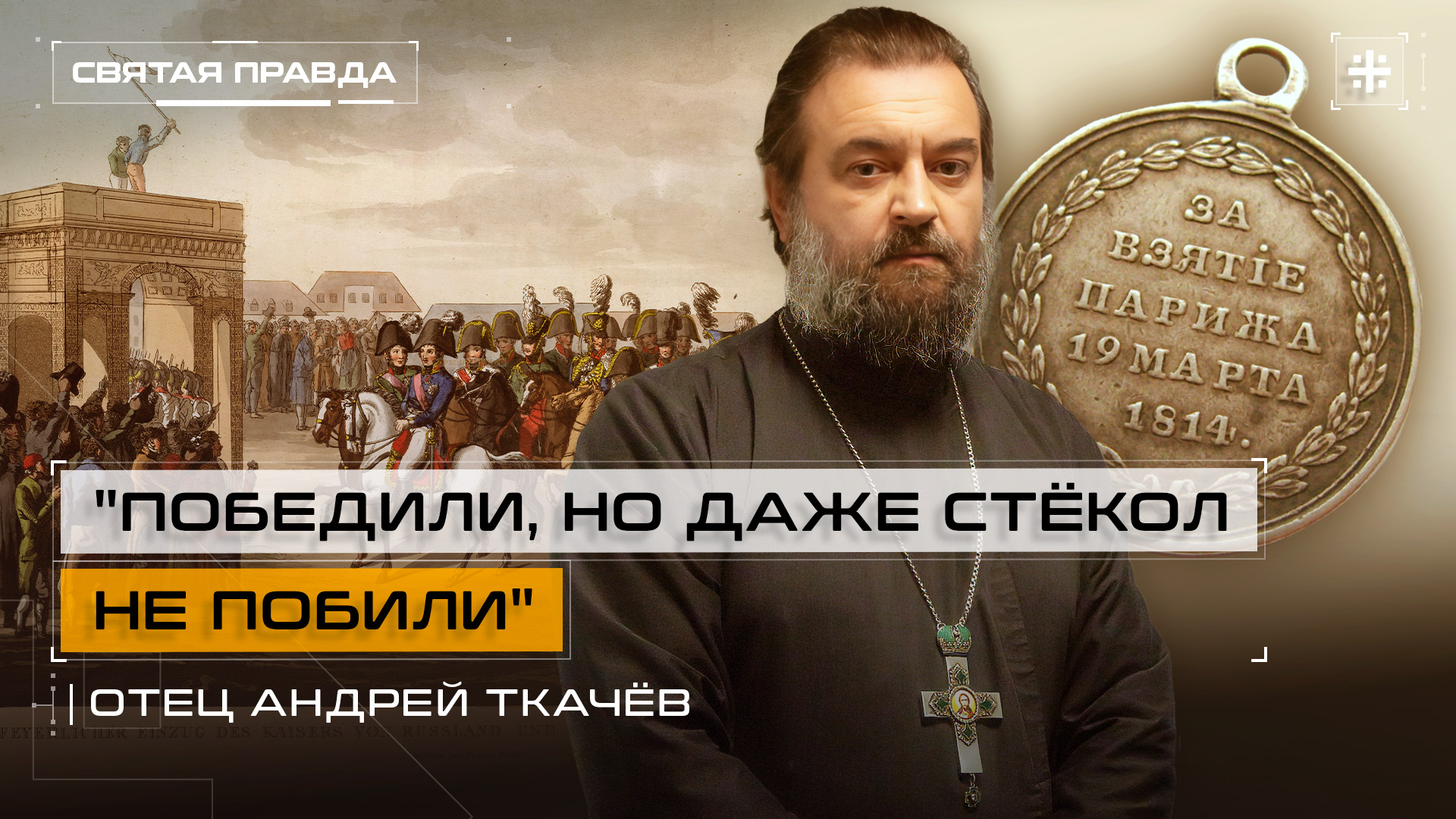 "Победили, но даже стёкол не побили": К годовщине взятия Парижа Русской Армией — отец Андрей Ткачёв
