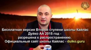 Старая версия - 2 ступень 5 день 2 часть Андрея Дуйко Школа Кайлас 2015 г