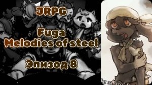 JRPG. Fuga: Melodies of Steel. Эпизод 8