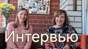 Интервью. Ответы на вопросы