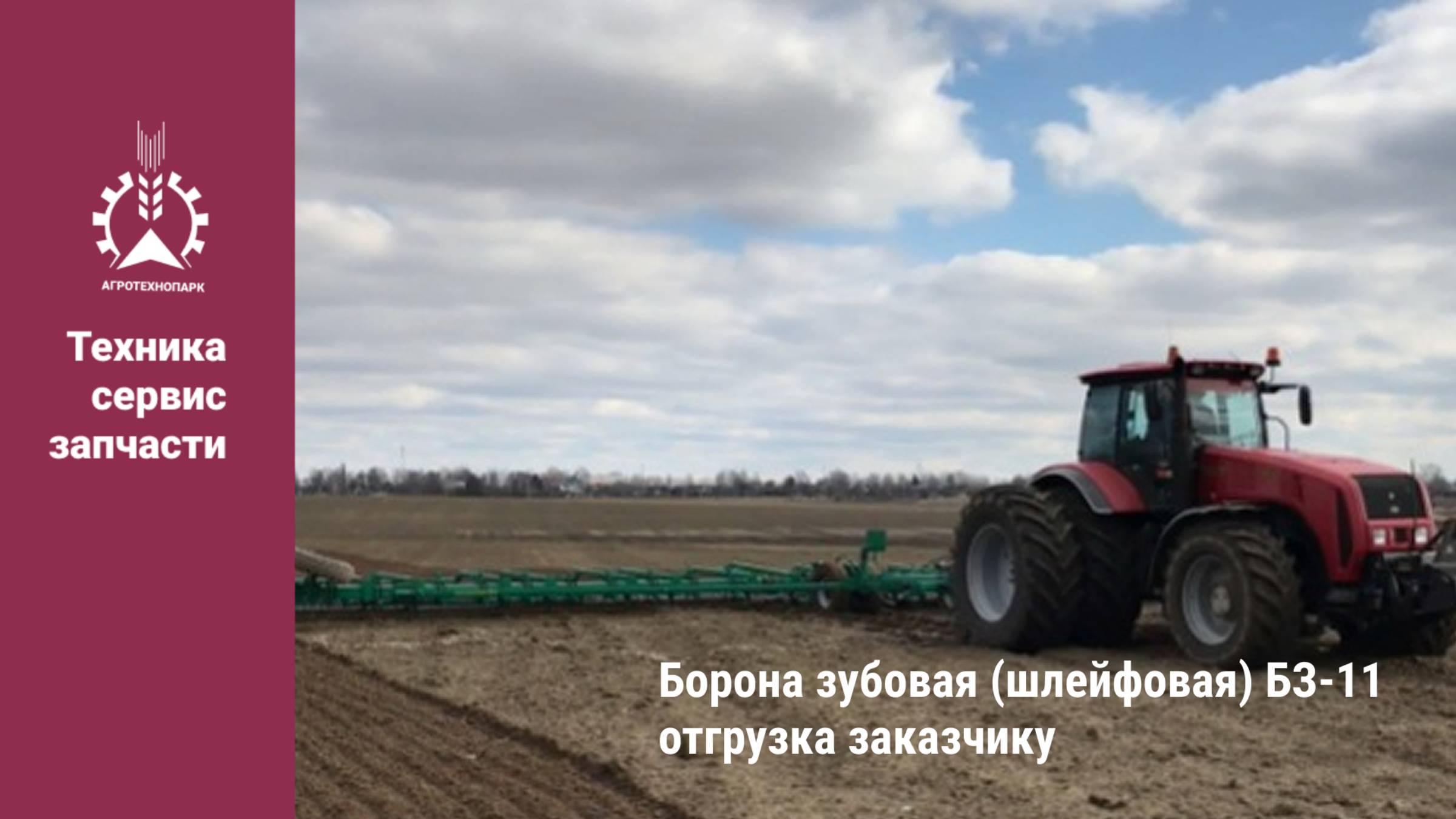Борона Зубовая БЗ-11 отгрузка заказчику