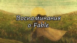 Игра в которой можно всё | Fable