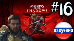 Assassin's Creed Shadows ПРОХОЖДЕНИЕ С РУССКОЙ ОЗВУЧКОЙ #16