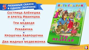 Три медведя и другие сказки / Первые сказки малыша / Сборник сказок