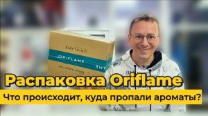 Куда пропали ароматы? Распаковка второго заказа по каталогу Oriflame 04/2025 Alexey_kossyh