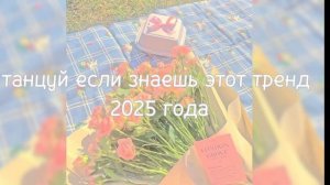 💌❤️🩹Тренд 2025❤️🩹💌