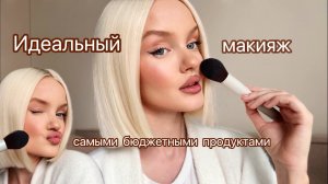 Идеальный макияж самыми бюджетными продуктами