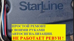 Не работает СИРЕНА (РЕВУН) автосигнализации. Устранить неисправность достаточно просто.