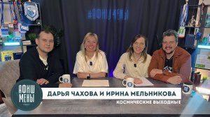 Афишмены. Космические выходные. Дарья Чахова и Ирина Мельникова. Выпуск 01.04.25
