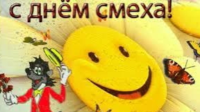 С днем смеха!