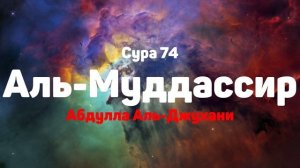 Сура 74 Аль-Муддассир - Абдулла Аль-Джухани