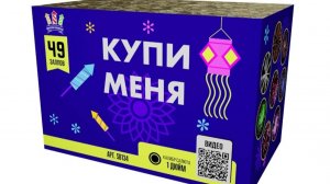 Купи меня 49 залпов калибр 1.0эффектов 7