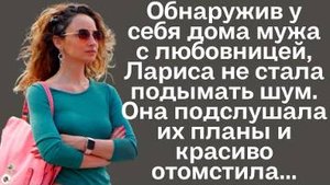 Обнаружив у себя дома мужа с любовницей, Лариса не стала подымать шум. Она подслушала их планы и...