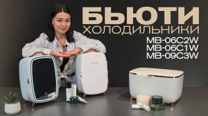Холодильники для косметики