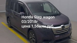 Honda Step wagon 2018г за 1,56млн руб шок цена!!!
