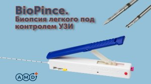 BIOPINCE. Биопсия легкого под контролем УЗИ