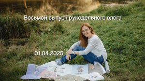 Восьмой выпуск рукодельного влога