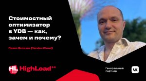Стоимостный оптимизатор в YDB — как, зачем и почему? / Павел Велихов