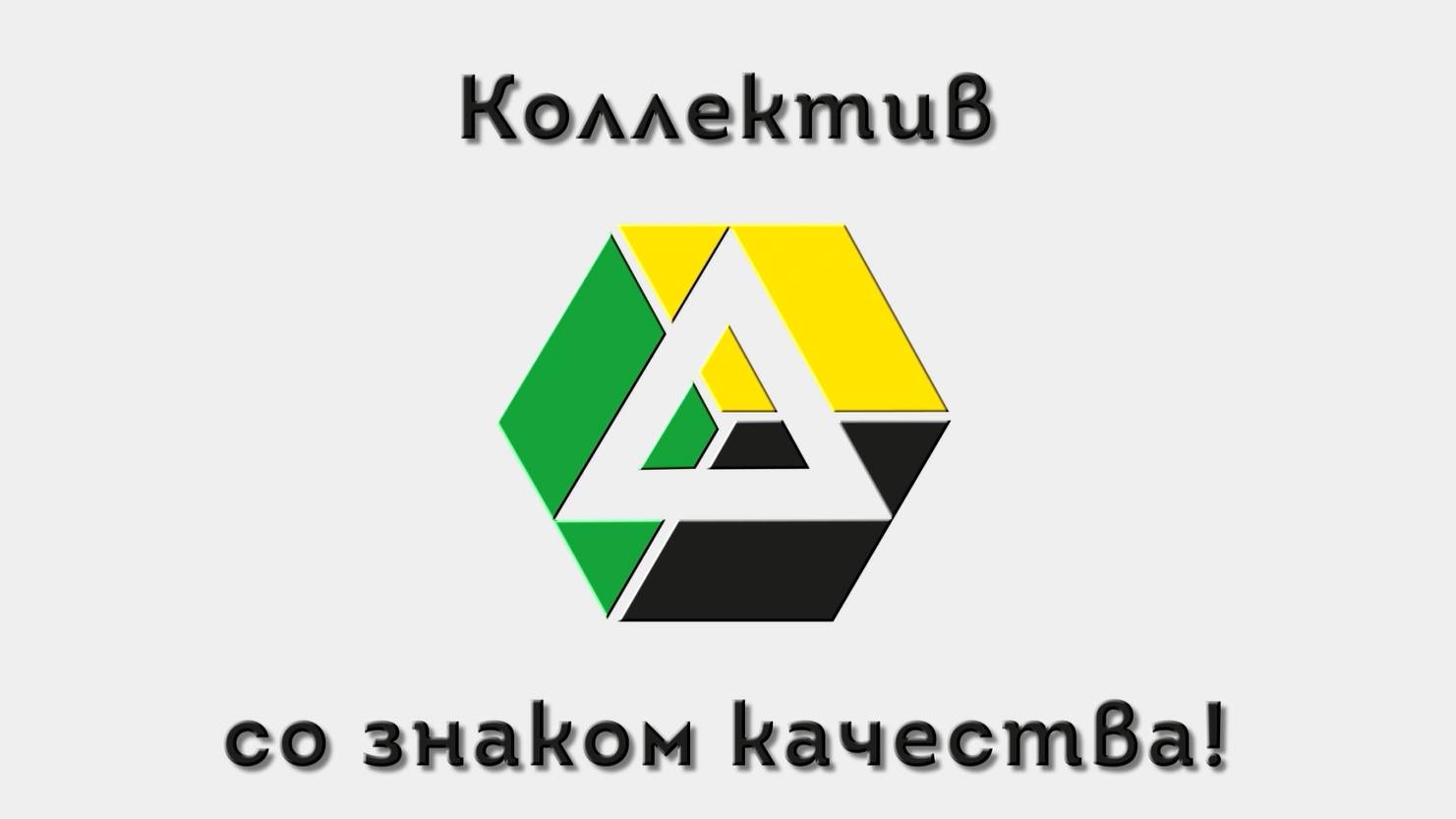 Коллектив со знаком качества