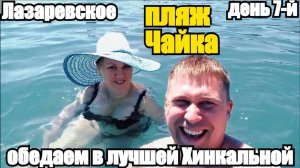 ЛАЗАРЕВСКОЕ/ПЛЯЖ ЧАЙКА/ЛУЧШАЯ ХИНКАЛЬНАЯ! #лазаревское #море #обзор #влог #путеществия #тревелвлог