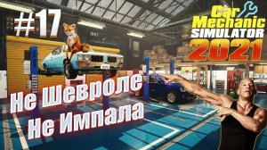 Car Mechanic Simulator 2021 #17 Не Шевроле Импала