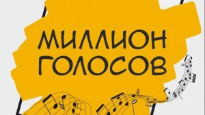 "Миллион голосов" - отчётный концерт вокальных студий "INTRADA" и "Поющие чумбарики"