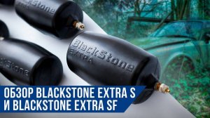 Пневмобаллоны в пружину Blackstone EXTRA S и Blackstone EXTRA SF Обзор продукции