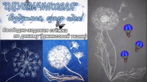 Эти удивительные одуванчики... Интересная идея с применением Свободно-ходовой стёжки 🧵 Пэчворк 🪡