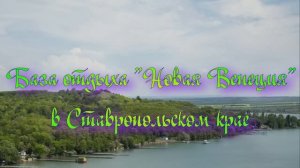 База отдыха «Новая Венеция» в Ставропольском крае