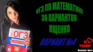 ОГЭ по математике, 2025 год, Ященко, 36 вариантов. Вариант №4