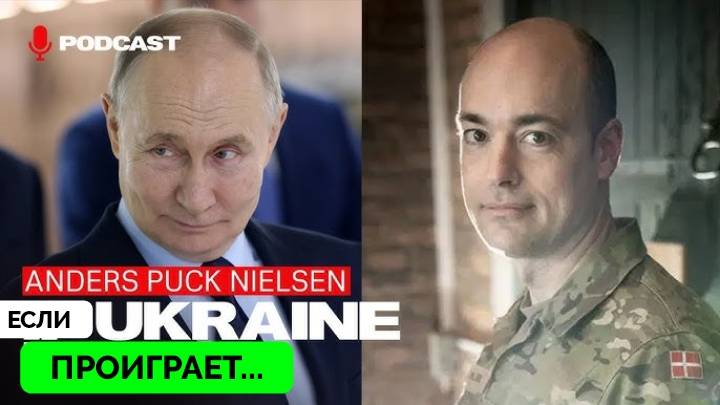 Все Лучше, Чем Говорят СМИ - Андерс Пак Нильсен Побывал в Киеве и Дал Интервью | 23.03.2025